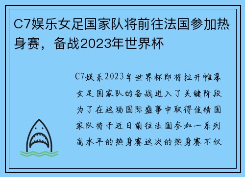 C7娱乐女足国家队将前往法国参加热身赛，备战2023年世界杯