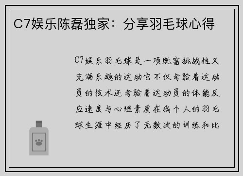 C7娱乐陈磊独家：分享羽毛球心得