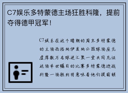 C7娱乐多特蒙德主场狂胜科隆，提前夺得德甲冠军！