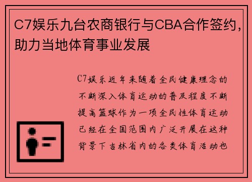 C7娱乐九台农商银行与CBA合作签约，助力当地体育事业发展