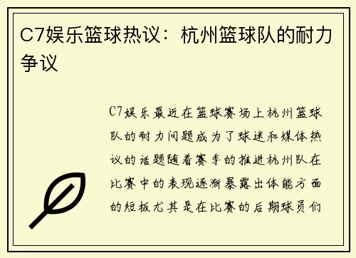 C7娱乐篮球热议：杭州篮球队的耐力争议