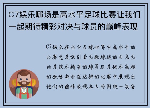 C7娱乐哪场是高水平足球比赛让我们一起期待精彩对决与球员的巅峰表现