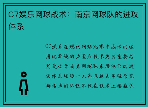 C7娱乐网球战术：南京网球队的进攻体系