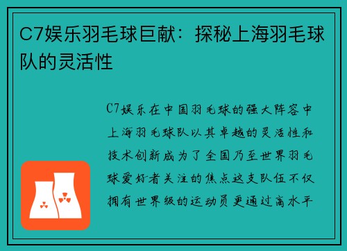 C7娱乐羽毛球巨献：探秘上海羽毛球队的灵活性