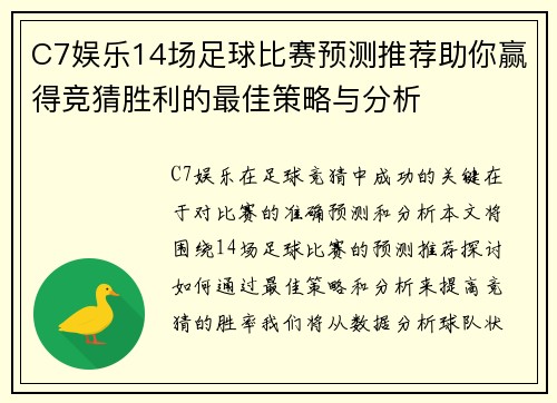 C7娱乐14场足球比赛预测推荐助你赢得竞猜胜利的最佳策略与分析