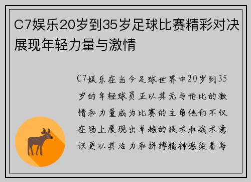 C7娱乐20岁到35岁足球比赛精彩对决展现年轻力量与激情