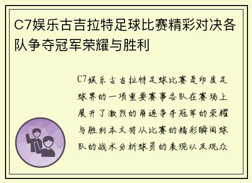 C7娱乐古吉拉特足球比赛精彩对决各队争夺冠军荣耀与胜利
