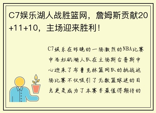 C7娱乐湖人战胜篮网，詹姆斯贡献20+11+10，主场迎来胜利！