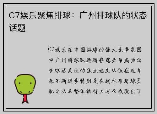C7娱乐聚焦排球：广州排球队的状态话题
