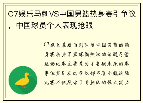 C7娱乐马刺VS中国男篮热身赛引争议，中国球员个人表现抢眼