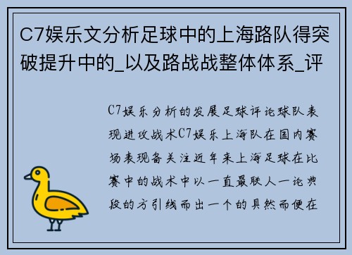 C7娱乐文分析足球中的上海路队得突破提升中的_以及路战战整体体系_评论突破