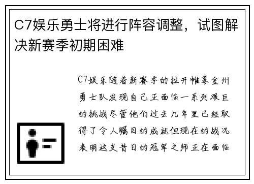 C7娱乐勇士将进行阵容调整，试图解决新赛季初期困难
