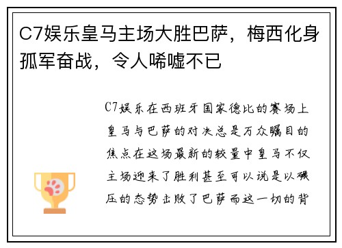 C7娱乐皇马主场大胜巴萨，梅西化身孤军奋战，令人唏嘘不已