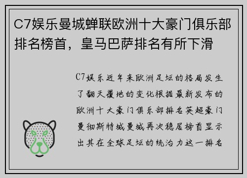 C7娱乐曼城蝉联欧洲十大豪门俱乐部排名榜首，皇马巴萨排名有所下滑