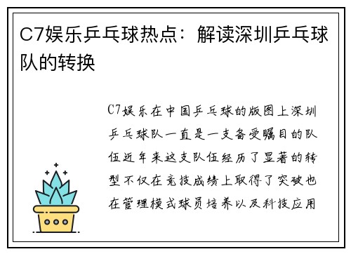 C7娱乐乒乓球热点：解读深圳乒乓球队的转换