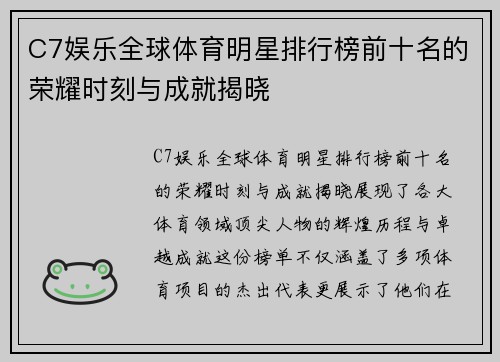C7娱乐全球体育明星排行榜前十名的荣耀时刻与成就揭晓