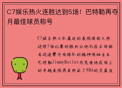C7娱乐热火连胜达到5场！巴特勒再夺月最佳球员称号