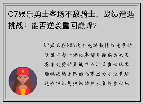 C7娱乐勇士客场不敌骑士，战绩遭遇挑战：能否逆袭重回巅峰？