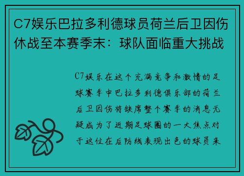 C7娱乐巴拉多利德球员荷兰后卫因伤休战至本赛季末：球队面临重大挑战
