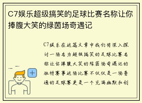 C7娱乐超级搞笑的足球比赛名称让你捧腹大笑的绿茵场奇遇记