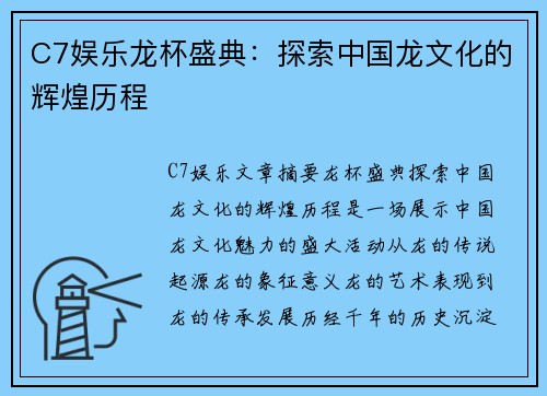 C7娱乐龙杯盛典：探索中国龙文化的辉煌历程