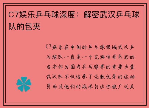 C7娱乐乒乓球深度：解密武汉乒乓球队的包夹