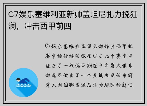 C7娱乐塞维利亚新帅盖坦尼扎力挽狂澜，冲击西甲前四