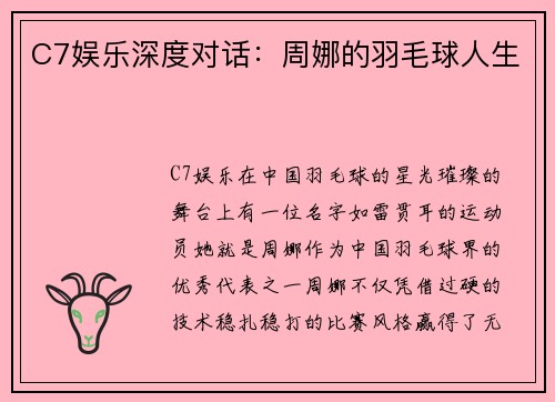 C7娱乐深度对话：周娜的羽毛球人生
