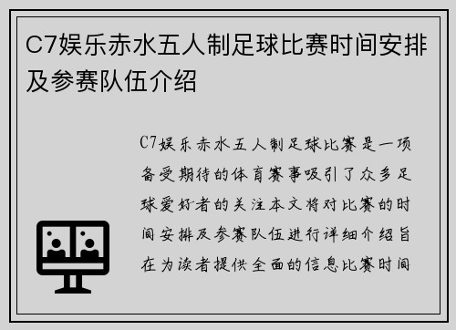 C7娱乐赤水五人制足球比赛时间安排及参赛队伍介绍