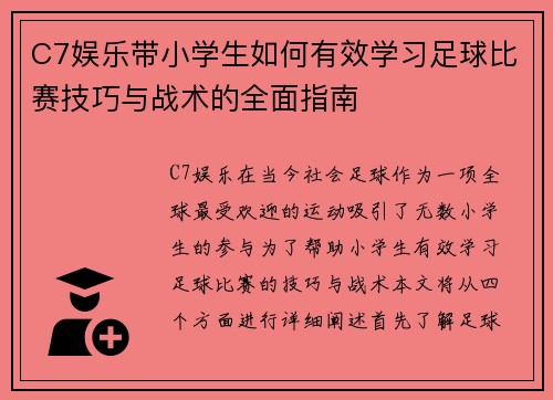 C7娱乐带小学生如何有效学习足球比赛技巧与战术的全面指南