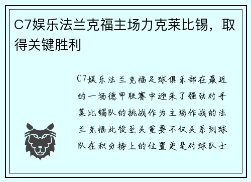C7娱乐法兰克福主场力克莱比锡，取得关键胜利