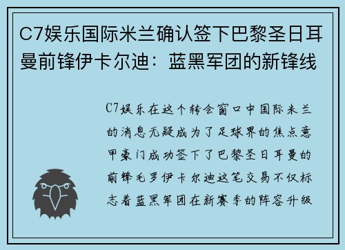 C7娱乐国际米兰确认签下巴黎圣日耳曼前锋伊卡尔迪：蓝黑军团的新锋线明星