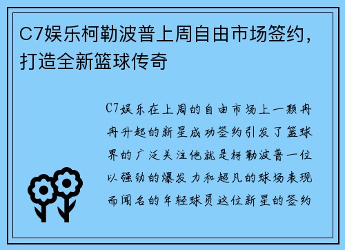 C7娱乐柯勒波普上周自由市场签约，打造全新篮球传奇