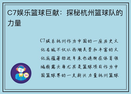 C7娱乐篮球巨献：探秘杭州篮球队的力量