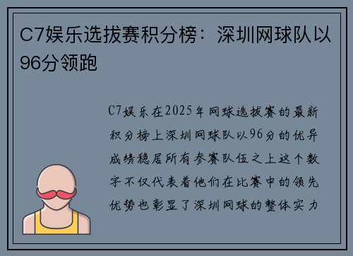 C7娱乐选拔赛积分榜：深圳网球队以96分领跑