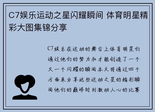 C7娱乐运动之星闪耀瞬间 体育明星精彩大图集锦分享