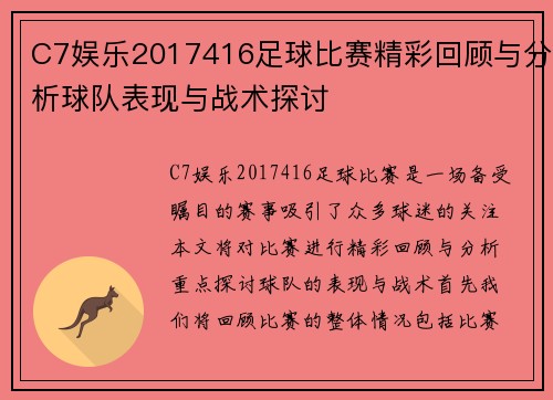 C7娱乐2017416足球比赛精彩回顾与分析球队表现与战术探讨