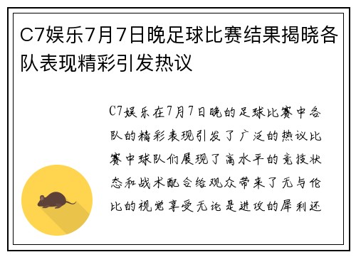 C7娱乐7月7日晚足球比赛结果揭晓各队表现精彩引发热议