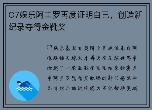 C7娱乐阿圭罗再度证明自己，创造新纪录夺得金靴奖