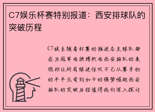 C7娱乐杯赛特别报道：西安排球队的突破历程