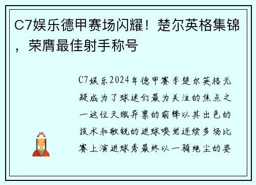C7娱乐德甲赛场闪耀！楚尔英格集锦，荣膺最佳射手称号