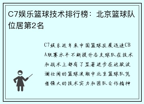 C7娱乐篮球技术排行榜：北京篮球队位居第2名