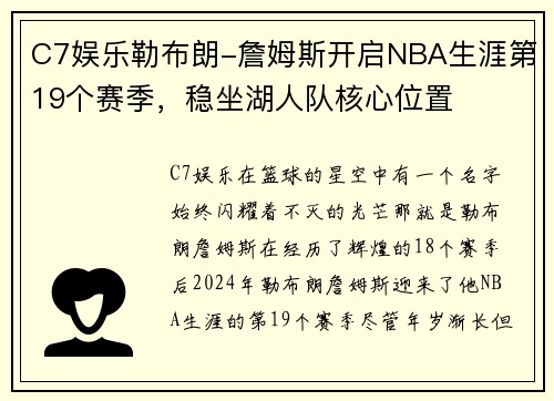 C7娱乐勒布朗-詹姆斯开启NBA生涯第19个赛季，稳坐湖人队核心位置