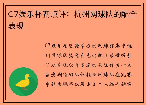 C7娱乐杯赛点评：杭州网球队的配合表现