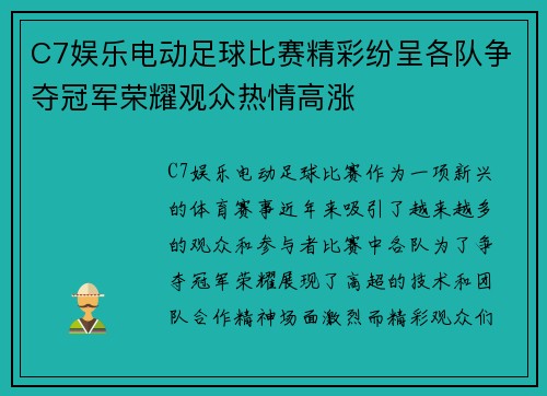 C7娱乐电动足球比赛精彩纷呈各队争夺冠军荣耀观众热情高涨