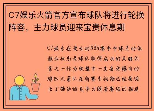 C7娱乐火箭官方宣布球队将进行轮换阵容，主力球员迎来宝贵休息期