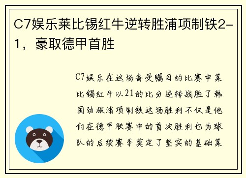 C7娱乐莱比锡红牛逆转胜浦项制铁2-1，豪取德甲首胜