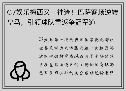 C7娱乐梅西又一神迹！巴萨客场逆转皇马，引领球队重返争冠军道