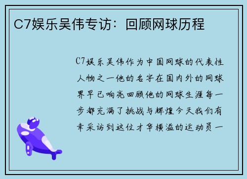 C7娱乐吴伟专访：回顾网球历程