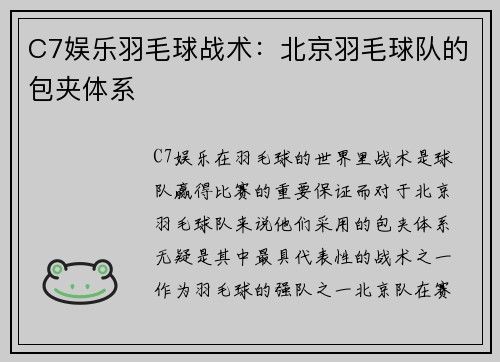 C7娱乐羽毛球战术：北京羽毛球队的包夹体系